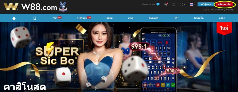 ลงทะเบียน W88 ขั้นตอนแรก